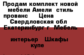 Продам комплект новой мебели Амели (стиль прованс)  › Цена ­ 50 000 - Свердловская обл., Екатеринбург г. Мебель, интерьер » Шкафы, купе   